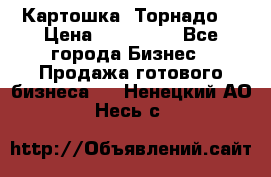 Картошка “Торнадо“ › Цена ­ 115 000 - Все города Бизнес » Продажа готового бизнеса   . Ненецкий АО,Несь с.